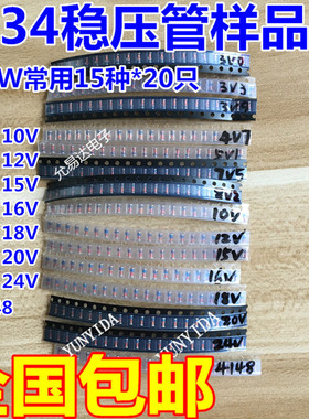 LL34贴片稳压二极管包1/2W 3v—24v常用15种各20个 含有1N4148
