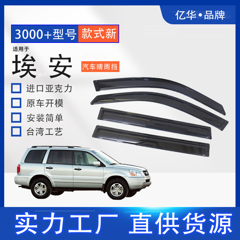 亿华汽车用品改装适用于埃安窗门遮雨眉不锈钢加厚亚克力晴雨挡