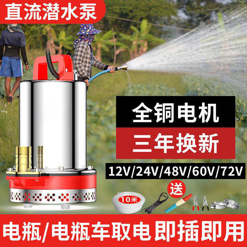 直流潜水泵12V24V48V60V72V家用抽水机灌溉农用浇地电动车抽水泵