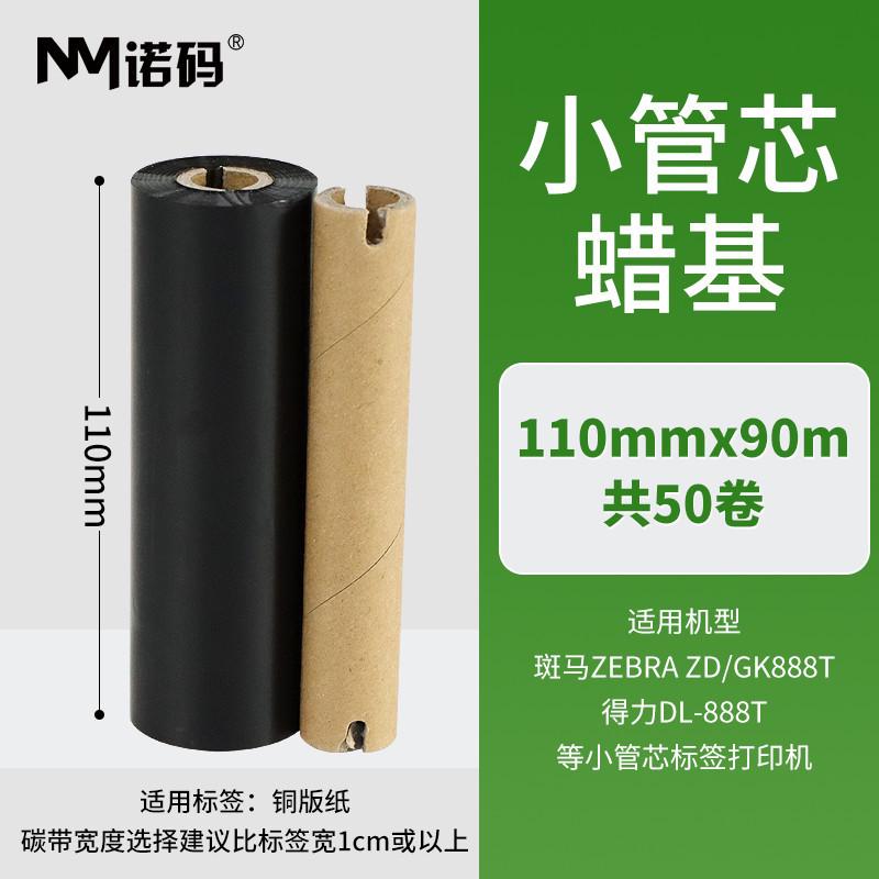 树脂蜡基混合基碳带卷110x300m条码打印机标签纸全整箱热转印色带