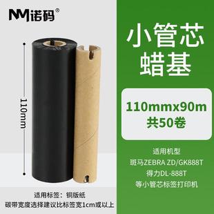 树脂蜡基混合基碳带卷110x300m条码 打印机标签纸全整箱热转印色带