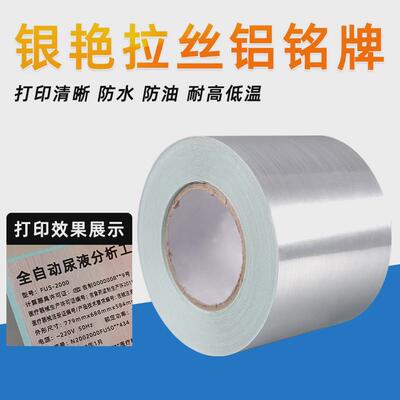 厂家直销银艳拉丝5060708090mmx50m玮码拉丝银打印纸标牌贴纸