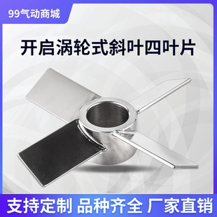 四叶片直角斜叶四叶涡轮搅拌桨定做镜面抛分散螺旋叶 不锈钢推进式