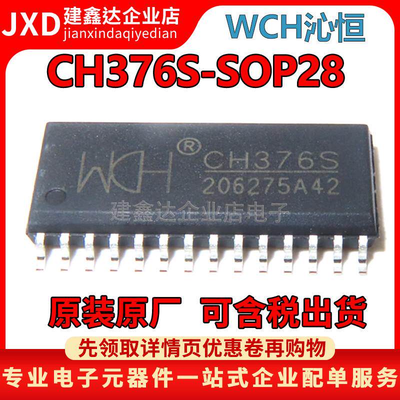 全新原装 CH376S CH376 贴片SOP-28 USB总线通用接口转接芯片ic