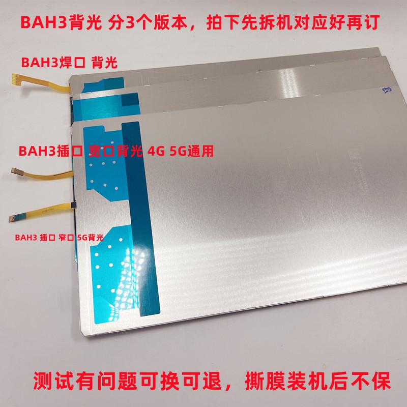 适用于ViewPad 6 KRJ-AN00 KJR  BAH3-W09背光AL00 AH3-W59背光灯