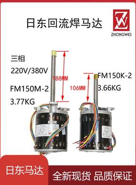 FM150K-2日东波峰焊热风马达FM150M-2回流焊高温冷却电机FM150L-2