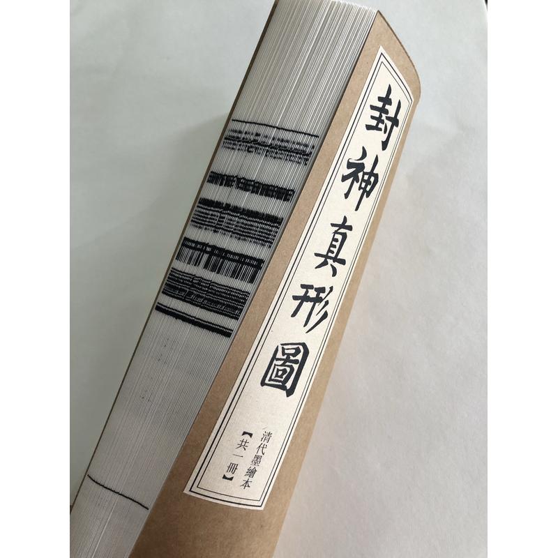 封神真形图51个筒子页宣纸手工线装书古籍复制高清完整清绘本