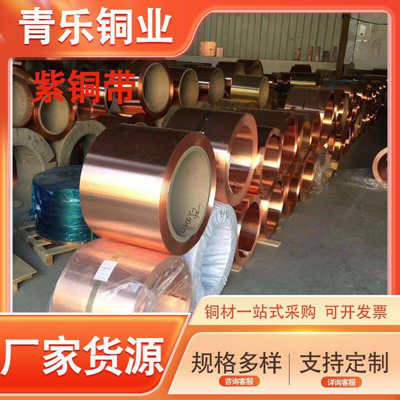 现货t2紫铜皮紫铜带电解紫铜箔高导电c1100紫铜带
