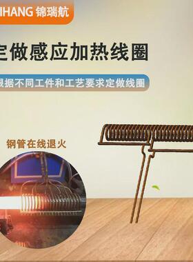 厂家各种高频电磁感应加热线圈铜管高温管按图制作金属感应加热