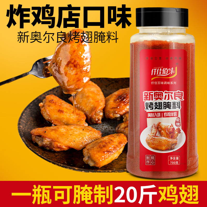 新货新奥尔良烤翅腌料700g家用腌制粉蜜汁微辣味炸烤鸡翅烧烤调料