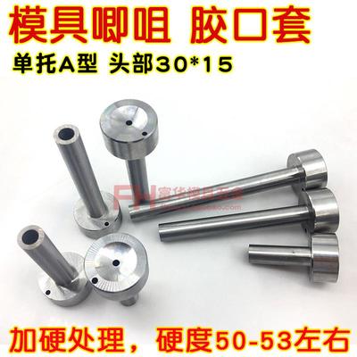 加硬模具A型唧咀 浇口套 料嘴 注塑机进胶口套 杆φ12*60 12*80mm