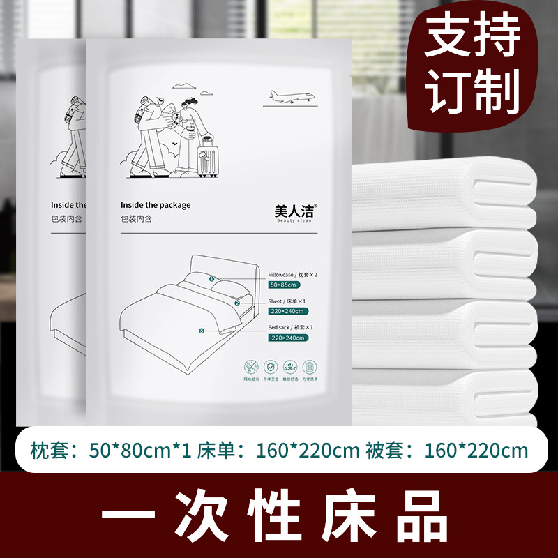 gz6m美人洁四件套一次性床单被罩枕套真空包双人套装差旅便携隔脏