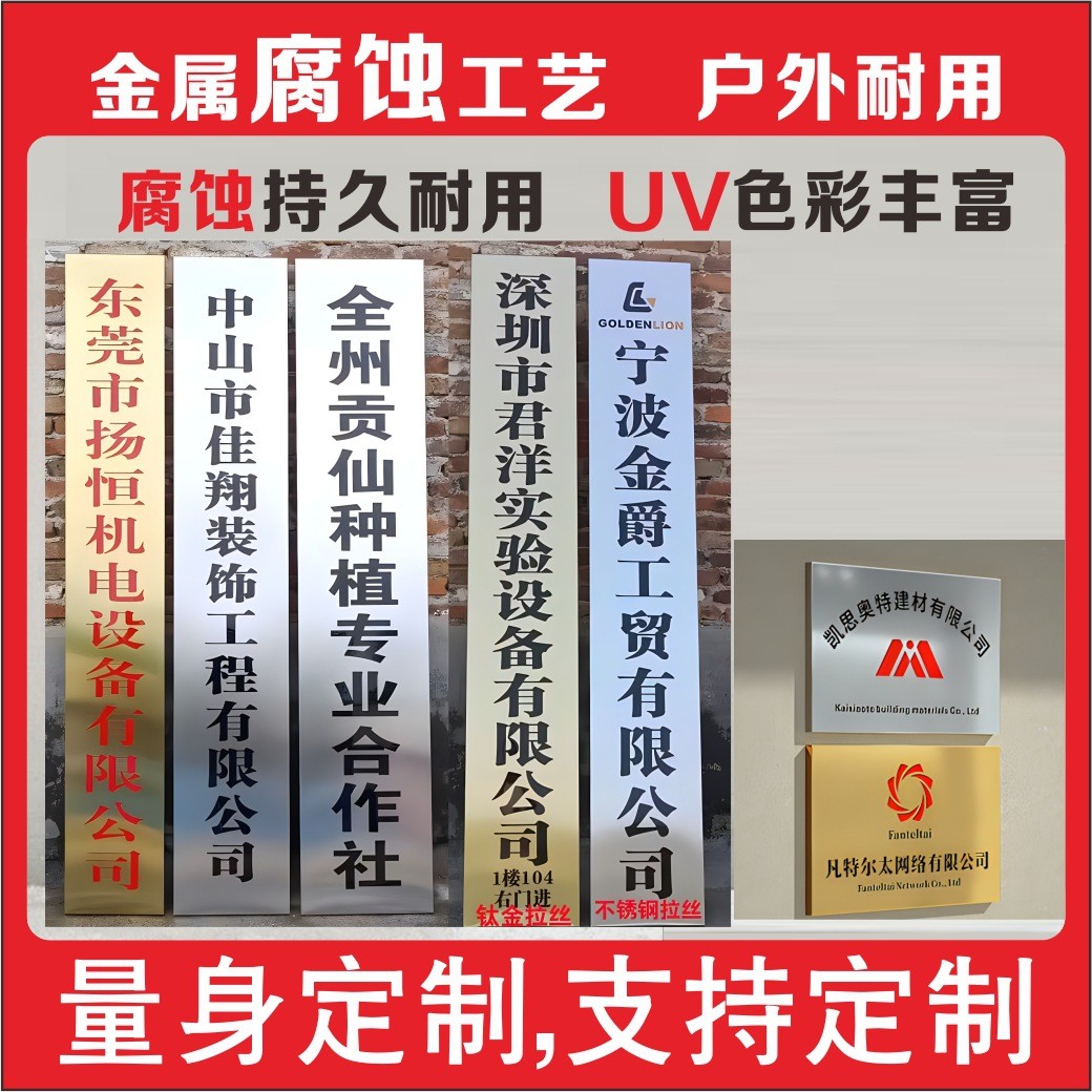 不锈钢公司招牌门牌广告牌制作厂牌挂牌牌匾腐蚀烤漆工艺