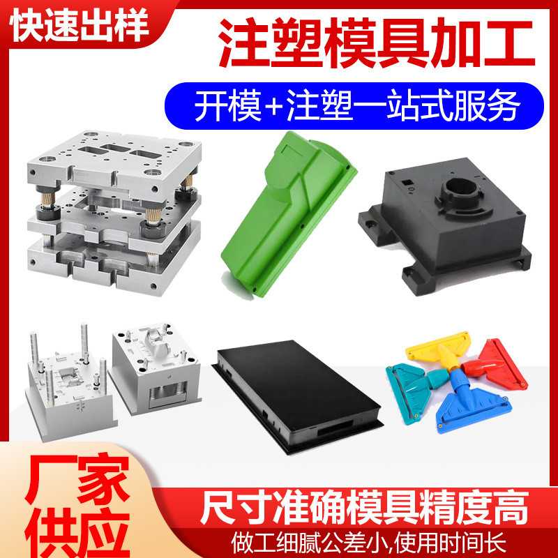 注塑加工ABS塑料模具注塑模具开发加工制作塑料配件塑料外壳生产