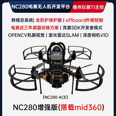 NC280电赛开源无人机开发平台 MID360 RK3588S机载计算机TI飞控