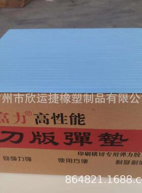 纸盒纸箱模切用鑫富力45度蓝色刀版弹垫刀模弹力胶啤胶