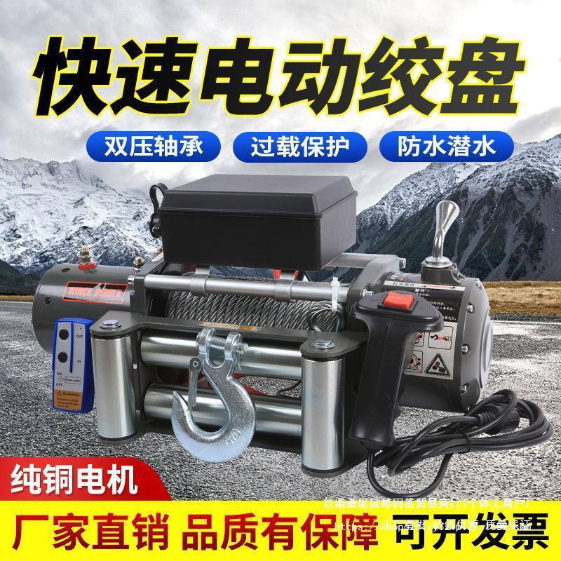 电动绞盘大功率12v24v快速自救牵引提升机葫芦汽车车载卷扬机