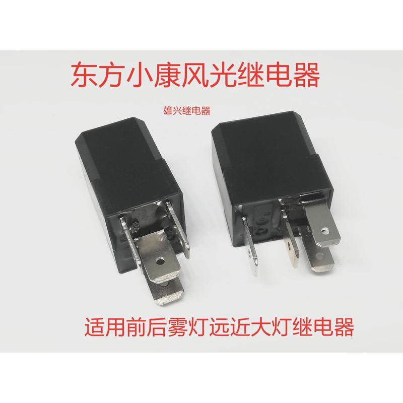 东方小康风光330 330S 370 580 560前后雾灯远近光大灯电磁继电器