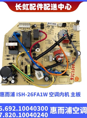 适用全新原装惠而浦空调ISH-26/35FA1W内机主板JUK6.672.10040300