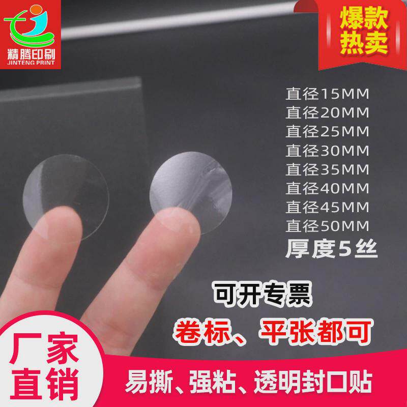 加工卷标封口贴透明贴纸圆形强粘机撕封口标易贴标好撕省时省力