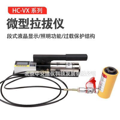 中交建仪HC-VX微型拉拔仪植筋钢筋锚杆锚栓螺铨拉力仪拉力强度仪