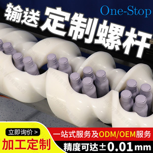 MCPA尼龙送料螺杆食品推送杆螺旋杆进瓶螺杆进瓶推进器聚乙烯绞龙