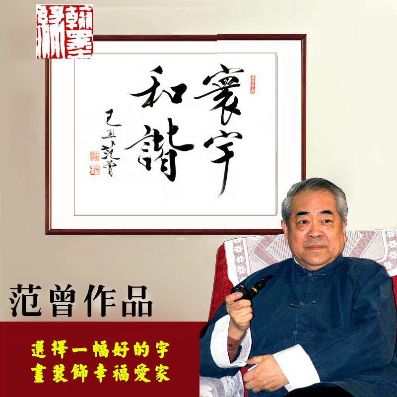 《寰宇和谐》范曾名人办公室书法客厅书房51*43cm已裱包邮
