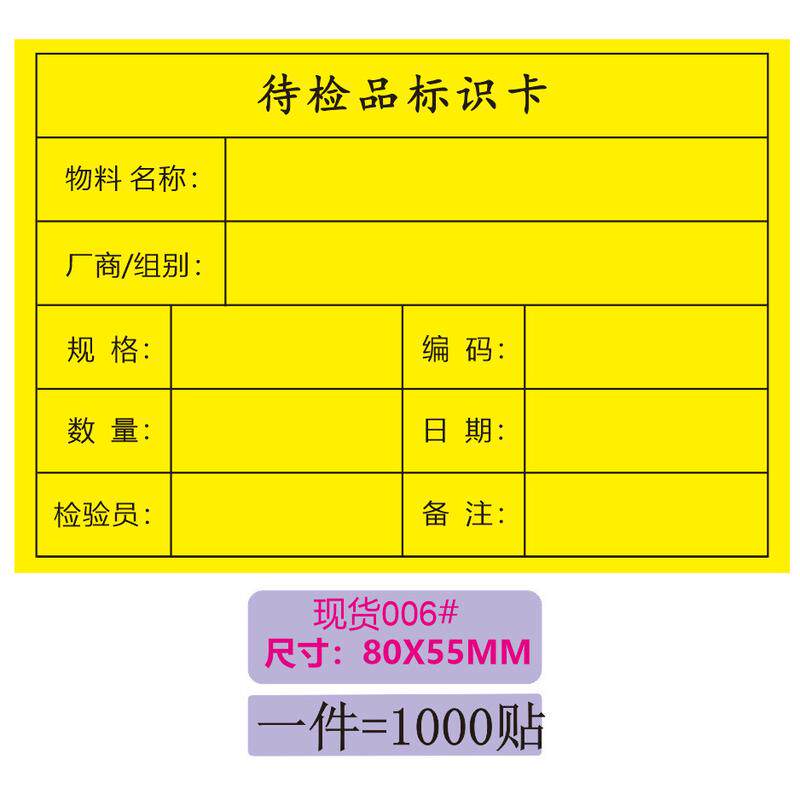 合格证物料标识卡库存样品生产流转不干胶贴纸到货到期日期标签
