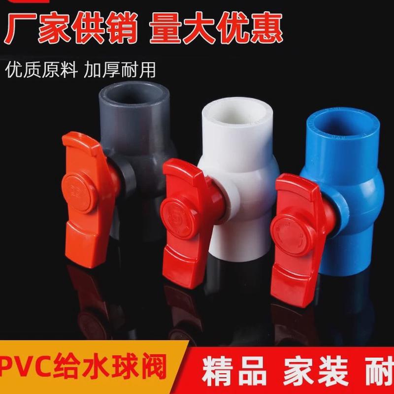 pvc加厚给水球阀  阀门开关 圆插口球阀塑料 单柄阀门 国标4分6分
