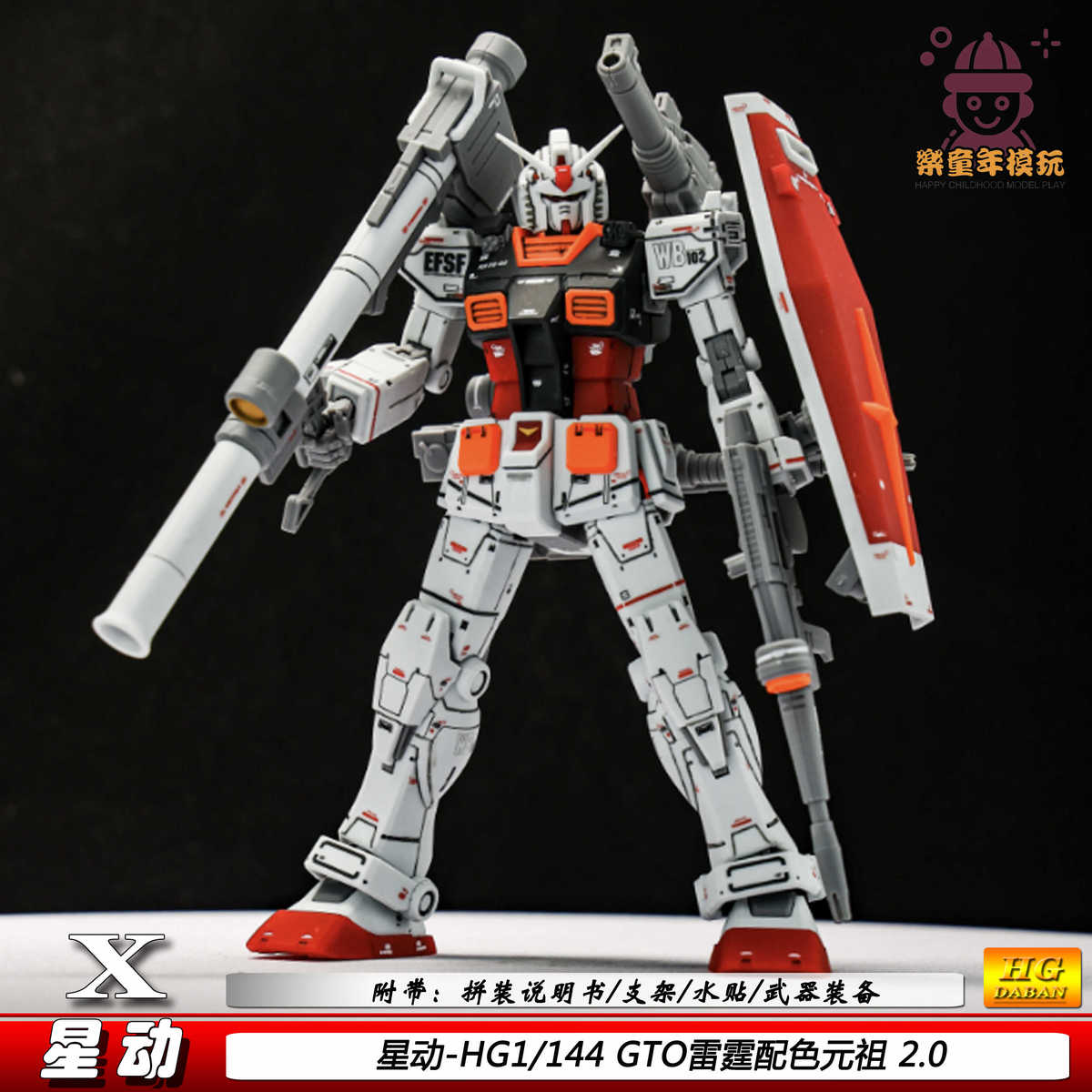 星动GTO元祖HG1/144雷霆RX-78-2机器人拼装模型玩具节日礼物手办
