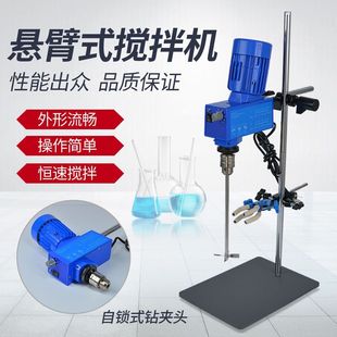 1B数显型悬臂式 恒速恒速电动搅拌机小型120W实验室搅拌器