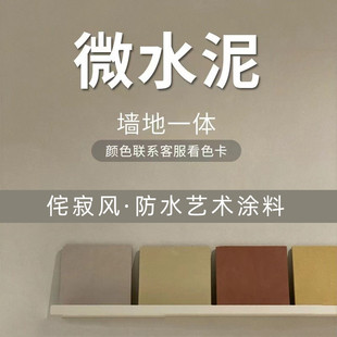 微水泥墙地一体涂料墙面漆地面漆背景墙质感肌理漆防水艺术涂料漆
