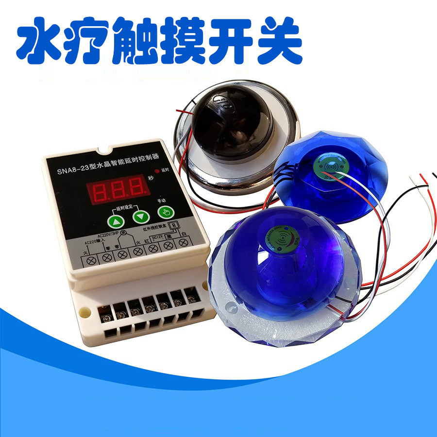 水疗开关触摸定时器延时器按摩喷感应控制器桑拿房自动水床水器