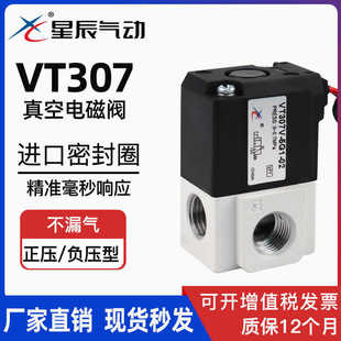 5G1 星辰电磁阀高频VT307 负压型二位三通真空控制 02正