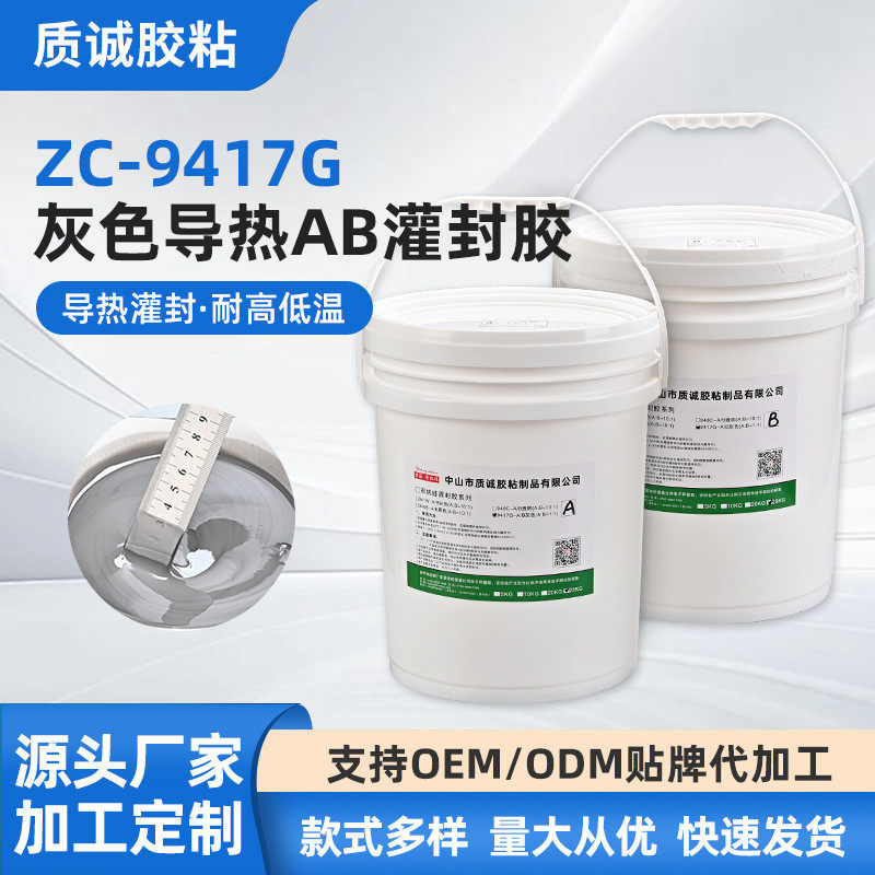 zc-9417g灰色导热ab胶灌封胶电子元件灌封1:1ab胶防水密封胶水
