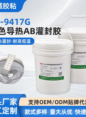 zc-9417g灰色导热ab胶灌封胶电子元件灌封1：1ab胶防水密封胶水