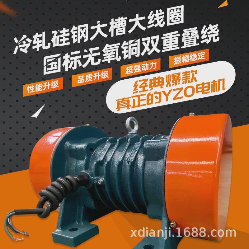 yzo/yzs振动电机三相直线380v工业震动异步脱水圆筛料仓壁输送