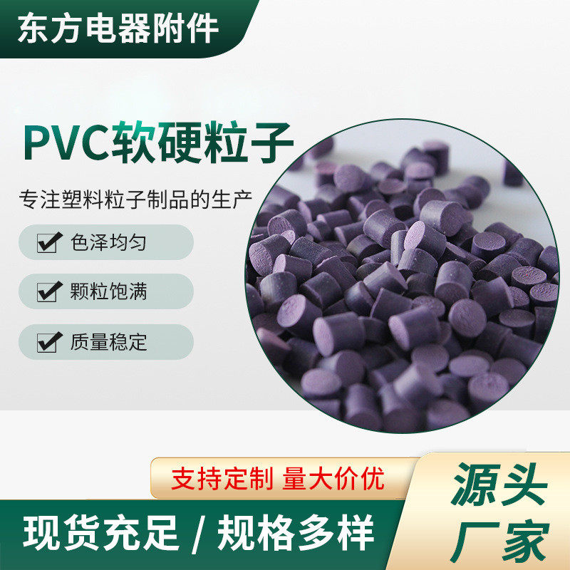 厂家现货紫色pvc软质硬质塑料颗粒型材管材pvc出料挤塑胶粒子,橡塑材料及制品,PVC,淘宝优惠券,粉丝福利购,淘宝优惠卷