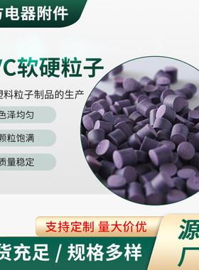厂家现货紫色软质pvc硬质塑料颗粒型材管材挤出料pvc塑胶粒子