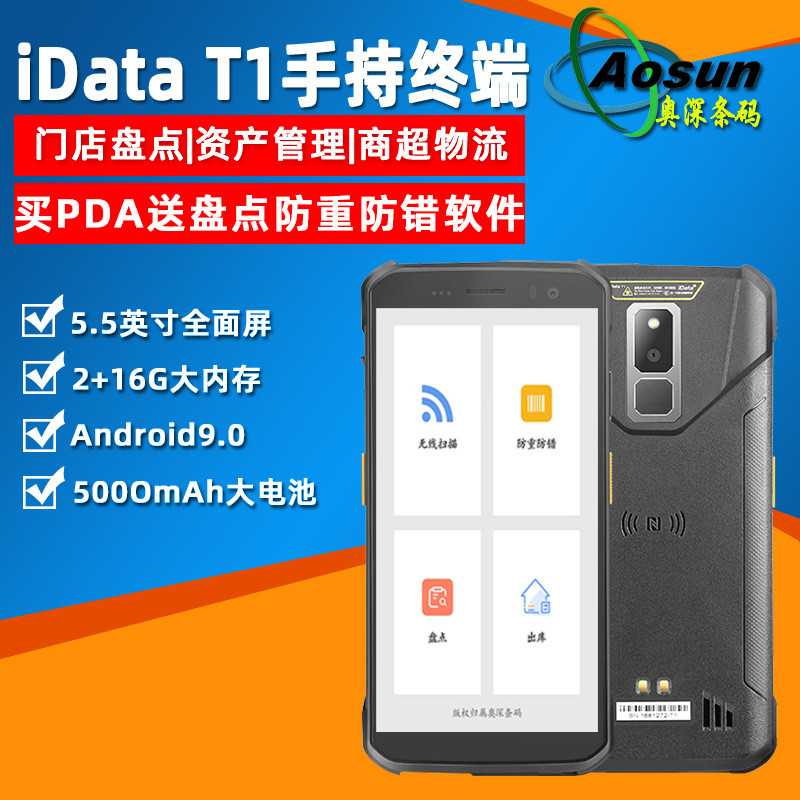iData T1安卓条码数据采集器 工业级手持终端PDA仓库物流盘点机