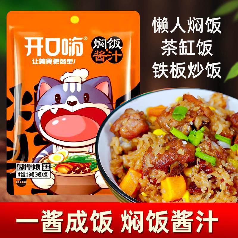开口嗨焖饭酱汁家用3袋懒人闷饭汁拌饭酱料包专用蒸饭米饭
