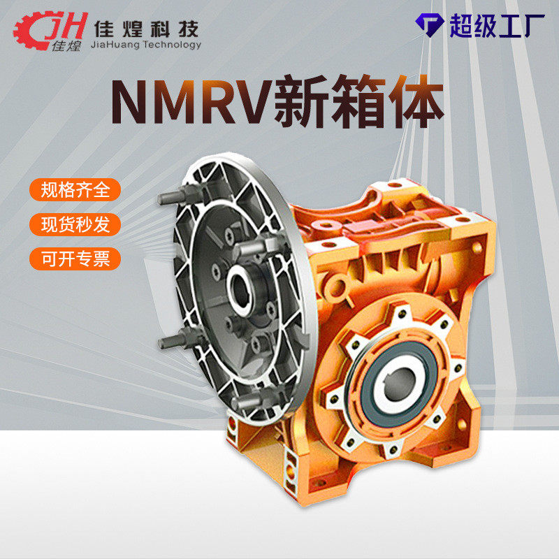 佳煌NMRV减速机小型蜗轮蜗杆RV减速器新箱体齿轮步进伺服减速电机