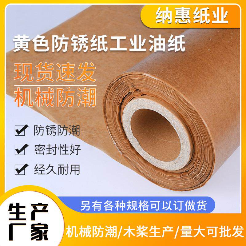 黄色防锈纸工业油纸机械防潮纸卷筒轴承五金包装纸金属蜡纸