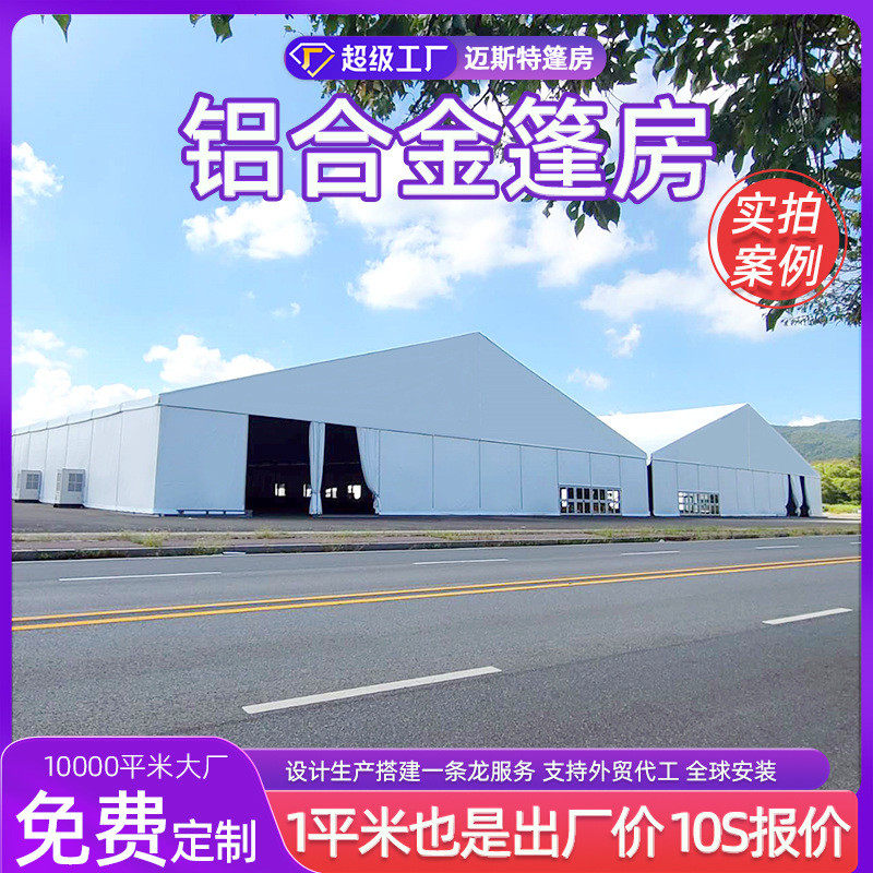 大型活动可拆卸帐篷铝制框架大棚房临时商务展览抗风组装欧式篷房