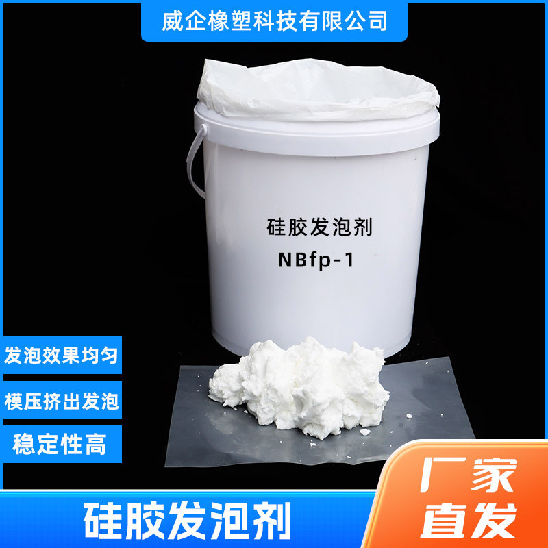 硅胶发泡剂硅胶发泡剂挤出压延适用密封条密度大闭孔