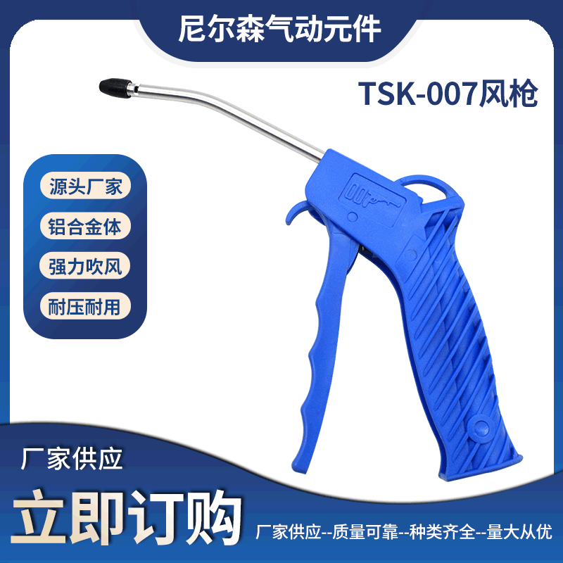 台湾山耐斯吹尘枪气枪风枪TSK-007蓝色风枪气动风枪尼尔森气动
