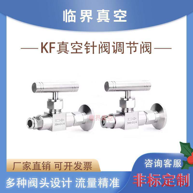 304不锈钢KF16法兰真空直通针型阀转宝塔KF25调节阀快插快拧卡套
