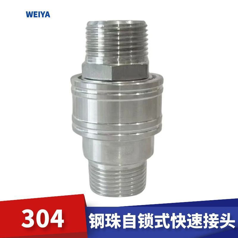 自锁接头304不锈钢外螺纹插入快拔式大流量快换接头