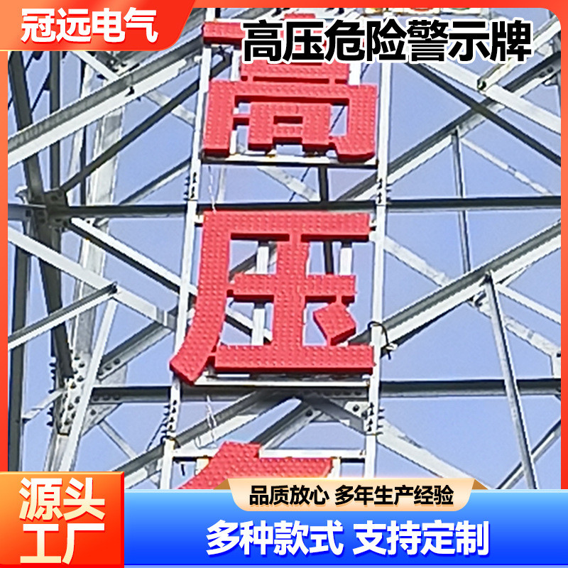 电力铁塔大字警示牌铁塔反光警示铁搭不锈钢高压大字危险标识牌