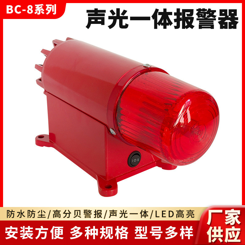 BC-8声光一体报警器BC-8B船舶起重机塔吊报警喇叭电子蜂鸣器220V